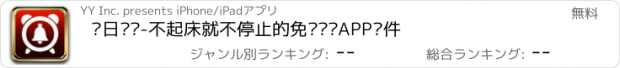 おすすめアプリ 每日闹钟-不起床就不停止的免费闹钟APP软件