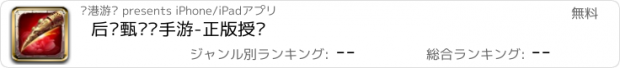 おすすめアプリ 后宫甄嬛传手游-正版授权