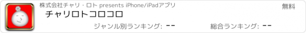おすすめアプリ チャリロトコロコロ