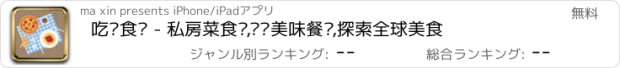 おすすめアプリ 吃货食谱 - 私房菜食谱,发现美味餐厅,探索全球美食