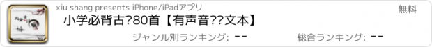 おすすめアプリ 小学必背古诗80首【有声音频带文本】