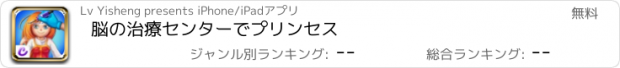 おすすめアプリ 脳の治療センターでプリンセス