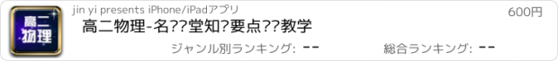 おすすめアプリ 高二物理-名师课堂知识要点总结教学