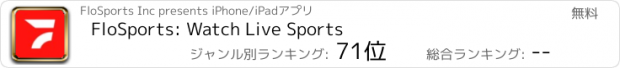 おすすめアプリ FloSports: Watch Live Sports