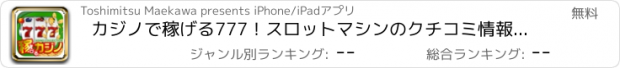 おすすめアプリ カジノで稼げる777！スロットマシンのクチコミ情報満載アプリ！