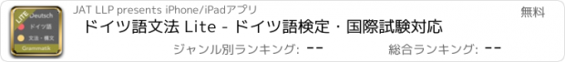 おすすめアプリ ドイツ語文法 Lite - ドイツ語検定・国際試験対応