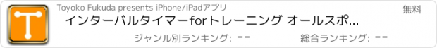 おすすめアプリ インターバルタイマーforトレーニング オールスポーツLite