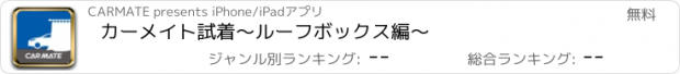 おすすめアプリ カーメイト試着　～ルーフボックス編～