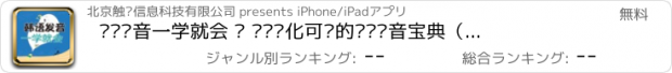 おすすめアプリ 韩语发音一学就会 – 让您优化可说的韩语发音宝典（有声点读）