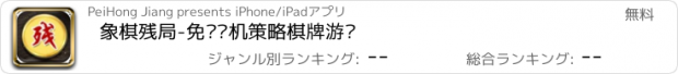 おすすめアプリ 象棋残局-免费单机策略棋牌游戏