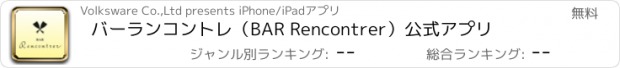 おすすめアプリ バーランコントレ（BAR Rencontrer）公式アプリ