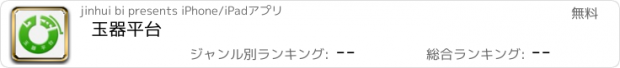 おすすめアプリ 玉器平台