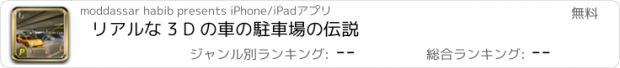 おすすめアプリ リアルな 3 D の車の駐車場の伝説