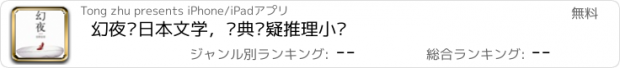 おすすめアプリ 幻夜—日本文学，经典悬疑推理小说