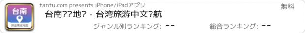 おすすめアプリ 台南离线地图 - 台湾旅游中文导航