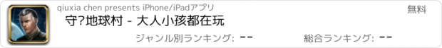 おすすめアプリ 守护地球村 - 大人小孩都在玩