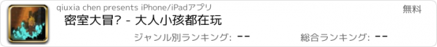 おすすめアプリ 密室大冒险 - 大人小孩都在玩