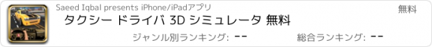 おすすめアプリ タクシー ドライバ 3D シミュレータ 無料