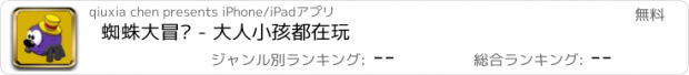 おすすめアプリ 蜘蛛大冒险 - 大人小孩都在玩