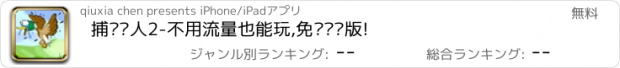 おすすめアプリ 捕鸭猎人2-不用流量也能玩,免费离线版!