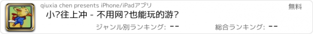 おすすめアプリ 小鸡往上冲 - 不用网络也能玩的游戏