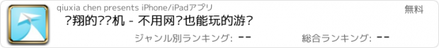 おすすめアプリ 飞翔的纸飞机 - 不用网络也能玩的游戏