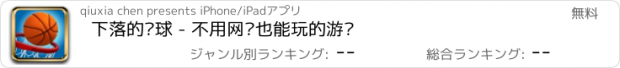 おすすめアプリ 下落的篮球 - 不用网络也能玩的游戏