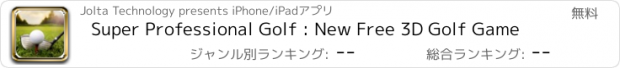 おすすめアプリ Super Professional Golf : New Free 3D Golf Game