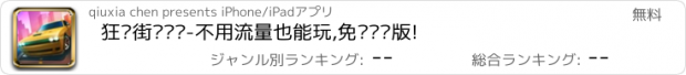 おすすめアプリ 狂热街头赛车-不用流量也能玩,免费离线版!