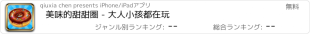 おすすめアプリ 美味的甜甜圈 - 大人小孩都在玩