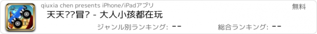 おすすめアプリ 天天卡车冒险 - 大人小孩都在玩