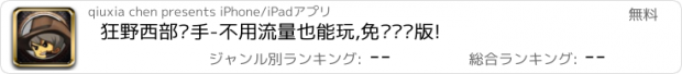 おすすめアプリ 狂野西部抢手-不用流量也能玩,免费离线版!