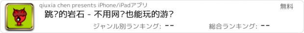 おすすめアプリ 跳跃的岩石 - 不用网络也能玩的游戏