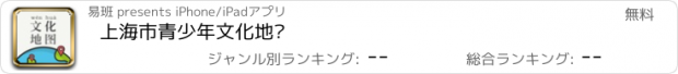 おすすめアプリ 上海市青少年文化地图