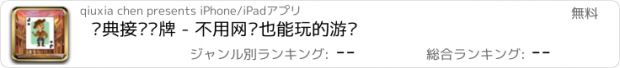 おすすめアプリ 经典接龙纸牌 - 不用网络也能玩的游戏