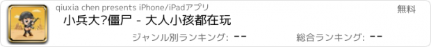 おすすめアプリ 小兵大战僵尸 - 大人小孩都在玩