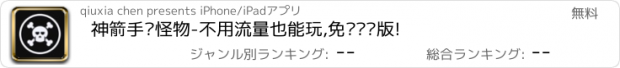 おすすめアプリ 神箭手战怪物-不用流量也能玩,免费离线版!