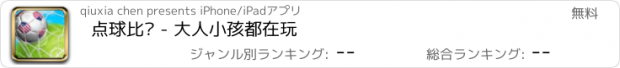 おすすめアプリ 点球比赛 - 大人小孩都在玩