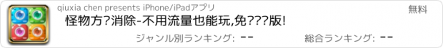 おすすめアプリ 怪物方块消除-不用流量也能玩,免费离线版!