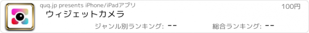 おすすめアプリ ウィジェットカメラ