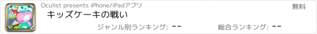 おすすめアプリ キッズケーキの戦い