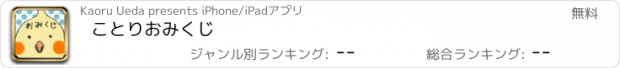 おすすめアプリ ことりおみくじ