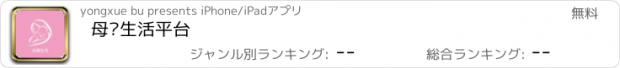 おすすめアプリ 母婴生活平台