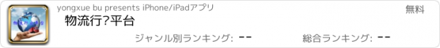 おすすめアプリ 物流行业平台