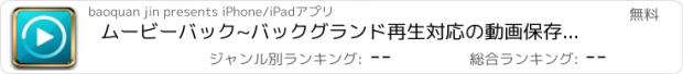 おすすめアプリ ムービーバック~バックグランド再生対応の動画保存プレイヤー