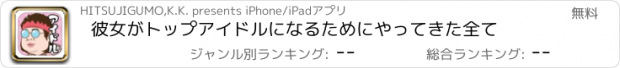 おすすめアプリ 彼女がトップアイドルになるためにやってきた全て