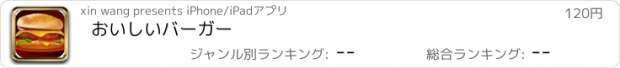 おすすめアプリ おいしいバーガー