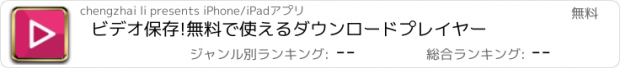 おすすめアプリ ビデオ保存!無料で使えるダウンロードプレイヤー