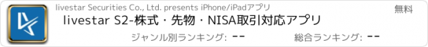 おすすめアプリ livestar S2-株式・先物・NISA取引対応アプリ