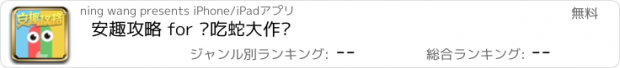 おすすめアプリ 安趣攻略 for 贪吃蛇大作战